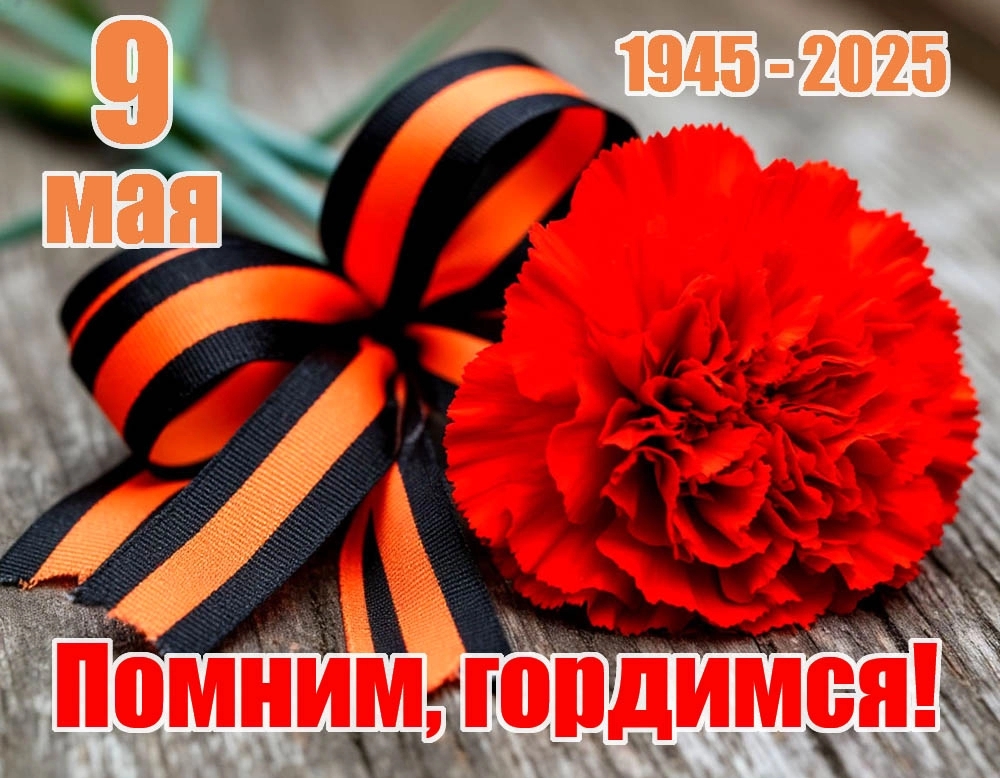С Днём Победы!.