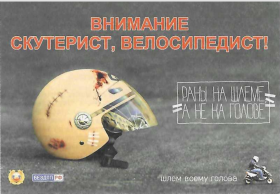 СЕМЬЯ И ШКОЛА: ВНИМАНИЕ СКУТЕРИСТ, ВЕЛОСИПЕДИСТ!.