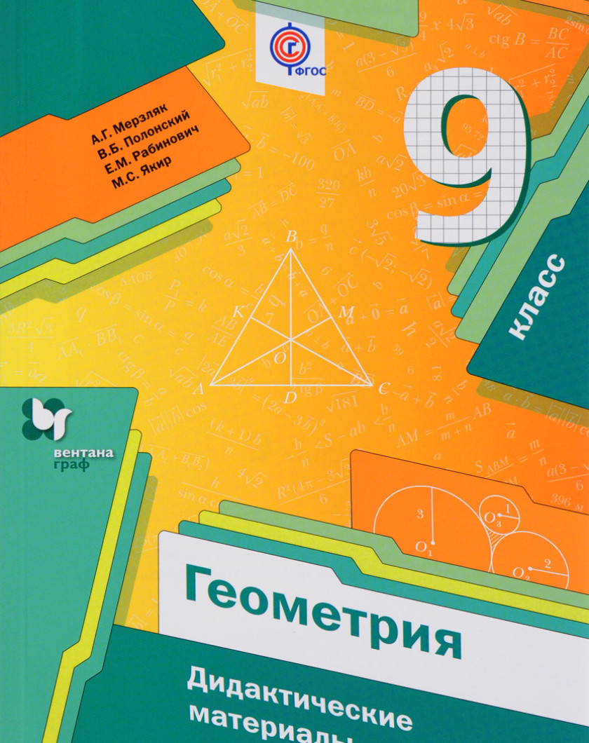 Геометрия 9 класс мерзляк учебник